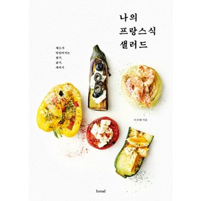 나의 프랑스식 샐러드:채소가 맛있어지는 썰기 굽기 데치기, b.ead(브레드), 이선혜