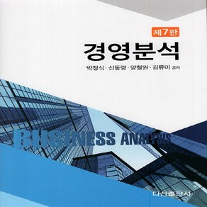 NSB9788971106358 새책-스테이책터 [경영분석]-제7판-다산출판사-박정식 외 지음-경영학-20230228 출간-판형 170x243-592쪽, 경영분석