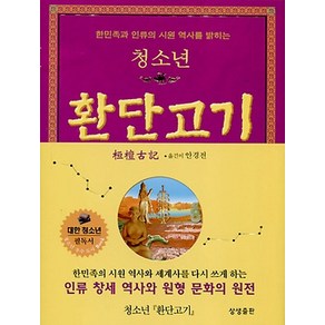 한민족과 인류의 시원 역사를 밝히는청소년 환단고기, 상생출판, 안경전 편저