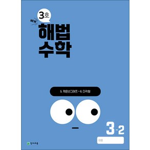 해법수학 3-2 3호 (2024년)