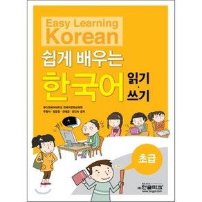 쉽게 배우는 한국어 초급 읽기 · 쓰기