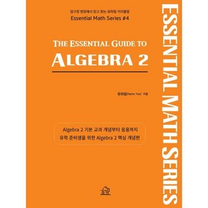 The Essential Guide to ALGEBRA 2, 헤르몬하우스, 미국수학 시리즈, 수학영역