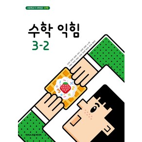 초등학교 수학익힘 3-2 아이스크림미디어 김성여 교과서 3학년 2학기 초3 2024, 수학영역