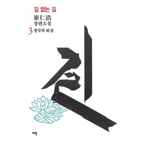 길 없는 길 3: 생각의 화살:최인호 장편소설, 여백, 최인호 저