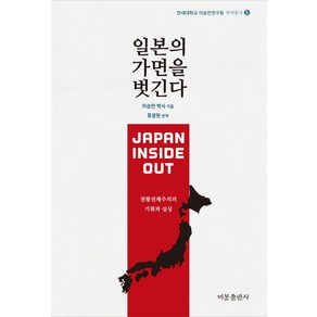 일본의 가면을 벗긴다:천황전체주의의 기원과 실상