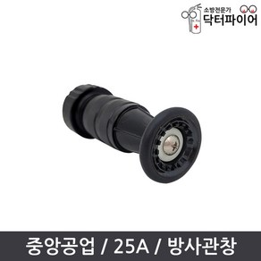 중앙공업 소방관창 25A 알루미늄 분사 방사관창, 1개