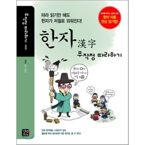 한자 무작정 따라하기, 길벗이지톡