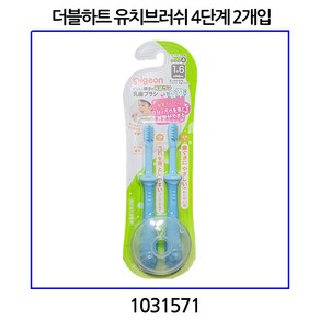 더블하트 유치브러쉬 4단계 2개입 블루 18개월부터 (일본피죤사제품) 1031571