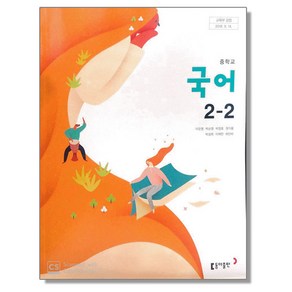 중학교 교과서 국어 2-2 이은영 동아