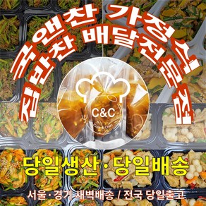 국앤찬 가정식 집밥 수제반찬 당일조리 당일생산 당일새벽배송 (리뷰이밴트 아메리카노o아이스티증정), 3.5kg, 1박스