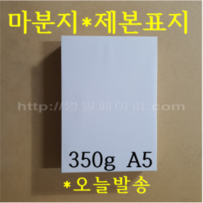 [ 초특가 ] 마분지 350g A5 200매 제본표지, A4