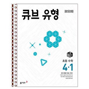 큐브 유형 초등 수학 4-1 스프링 제본상품, 수학영역, 초등4학년