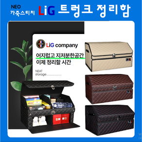 LIG 네오클래식 예쁜 트렁크 신발 수납정리함 대용량 사이즈 ( 옵션 색상 선택)