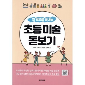 한 권으로 끝내는 초등 미술 돋보기, 테크빌교육(즐거운학교), 이상권김형지박은솔김효주