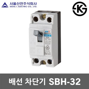 서울산전 배선 차단기 SBH-32 15A 20A 30A 국산 KS MCCB NFB 30AF 2P 2.5kA 배선용차단기 배선차단기 주택용 가정용 산업용 전기 차단 분전함 두꺼비집