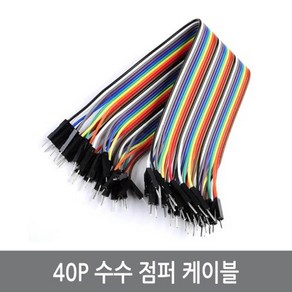 싸이피아 WJ6 40P 수수 점퍼케이블 20CM/M-M 아두이노 점퍼선