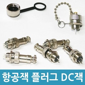 DC 항공잭 컨넥터 써큘러 콘넥터 원형 12-16mm 커버 항공단자, 항공잭플러그-12mm(6핀), 1개