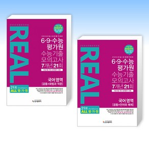 (고3 국어세트) 2023 리얼 오리지널 6·9·수능 평가원 수능기출 모의고사 7개년 21회 고3 국어 영역 [공통+화법과 작문] (2023년) + 2023 리얼 (전2권)