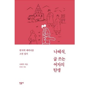 나혜석 글쓰는 여자의 탄생:한국의 페미니즘 고전 읽기, 민음사, 나혜석 저/장영은 편