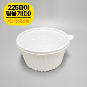 포장용기 225파이 감자탕용기(대) 50개 + 뚜껑50개 세트/국물요리 탕용기