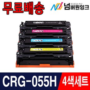 캐논 CRG-055 CRG-055H 칩장착 복합기사용가능 LBP663cdw LBP664cx MF746Cx 재생토너, 1개, CRG-055H 특대용량 4색세트 검정+파랑+빨강+노랑