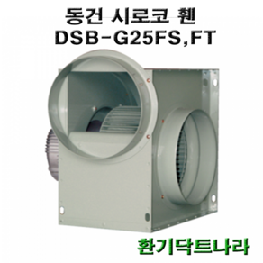 동건 시로코팬25 / DSB-G25 / 시로코휀 0.5마력 / 시로코팬 0.5마력 1/2마력 / 0.5hp 1/2hp /닥트 / 덕트, DSB-G25FT, 1개