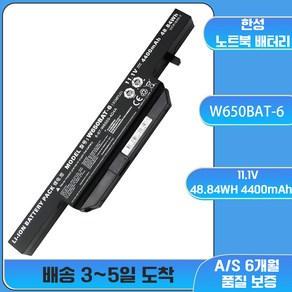 호환 MZK 몰 한성 W650BAT-6 노트북배터리 K610C K650D K570N K710C K590C-I3, 예상 도착일 7-15일(A/S 7일)