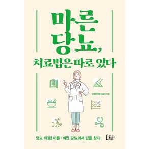 마른당뇨 치료법은 따로 있다:당뇨 치료! 마른.비만 당뇨에서 답을 찾다, 마른당뇨, 치료법은 따로 있다, 당봄한의원 의료진(저), 북아지트