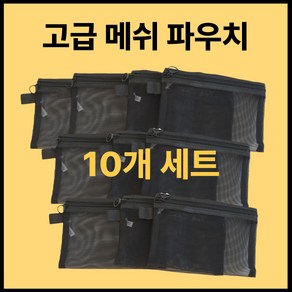 럭셔로드 메쉬 파우치 10종 세트 매쉬 여행용 망사 겨울 다용도