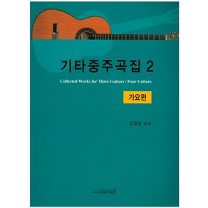 기타중주곡집 2(가요편), 디자인기타, 김명표 편