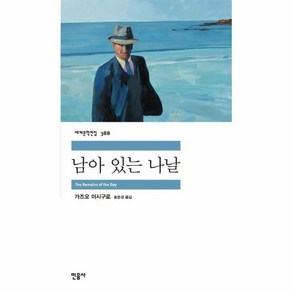 남아 있는 나날 - 민음사 세계문학전집 388, 단품