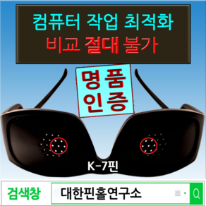 대한핀홀연구소 안경 아웃 시대 선언 컴퓨터 작업 비교 불가 K-7 명품핀홀안경