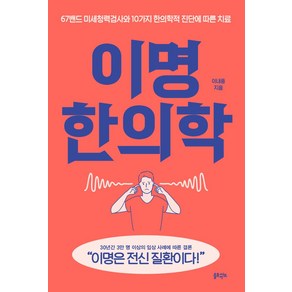 이명 한의학:67밴드 미세청력검사와 10가지 한의학적 진단에 따른 치료, 이내풍 저, 솔트앤씨드