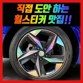 홀로그램 휠 스티커 아반떼CN7 17, 혼합색상, 1개