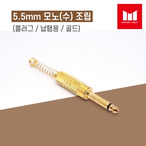 마루테크 5.5mm 모노(수) 조립 커넥터 젠더 (고급형 / 골드짹 / 납땜용 / 6.3mm / 음향짹 / 마이크용 / 엠프 스피커용)