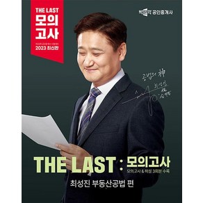 2023 박문각 공인중개사 2차 THE LAST 모의고사 최성진 부동산공법, 2023 박문각 공인중개사 THE LAST 모의고사