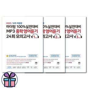 마더텅 100% 실전대비 MP3 중학영어듣기 24회 모의고사 1학년 - 3학년 선택 / 2025년 (책갈피볼펜선물), 영어영역