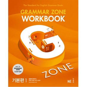 Gamma Zone Wokbook 그래머존 워크북 기본편 1 [2017 개정]