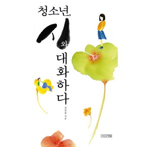 청소년 시와 대화하다, 사계절