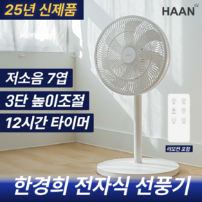 [한경희] 7엽 3WAY 스탠드 리모컨 선풍기, 화이트