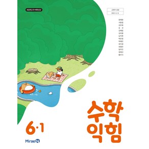 초등 학교 6학년 1학기 수학익힘 6-1 교과서 미래엔 장혜원 초6, 수학영역