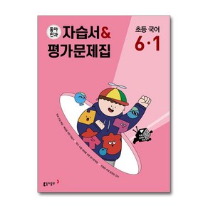 동아전과 자습서&평가문제집 초등 국어 6-1 (2025년용) / 동아출판## 비닐포장**사은품증정!!# (단권+사은품) 선택, 국어영역, 초등6학년