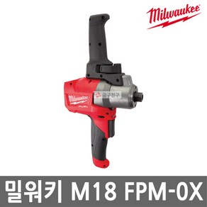 밀워키 M18 FPM-0X 충전 믹서드릴 18V 본체만 교반기 속도조절 무선