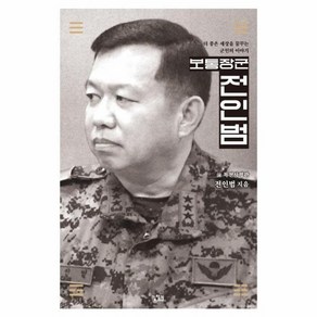 웅진북센 보통장군 전인범 더 좋은 세상을 꿈꾸는 군인의 이야기, 상품명, One colo  One Size