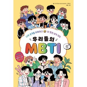 우리들의 MBTI 1 - 성격 유형 (엠비티아이 특징 책), 다산어린이(다산북스), 단품