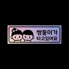 아기가타고있어요 탈부착자석스티커 LMCM-47 쌍둥이, 반사-실버, 1개