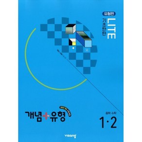 개념+유형 기초탄탄 라이트 유형편 중등 수학 1-2 (2025년), 수학영역, 중등1학년