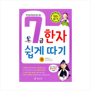 효리원 7급 한자 쉽게 따기 (하)