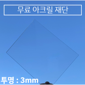 투명 아크릴판 무료재단 / 견적 3T(3mm)