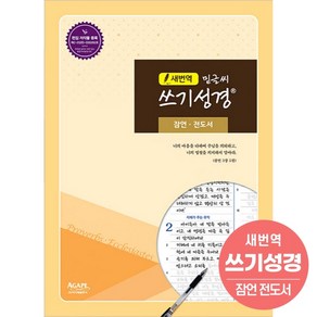 [새번역] 밑글씨 쓰기성경 - 잠언 전도서 아가페 필사성경노트 성경따라쓰기